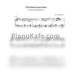 Ноты Александр Новиков - Рублики-копеечки (Переложение для баяна) - предпросмотр