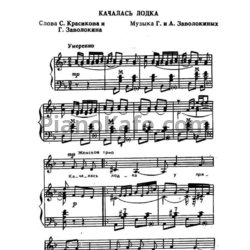 Ноты А. и Г. Заволокины - Качалась лодка - предпросмотр