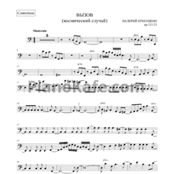 Ноты Валерий Ермошкин - Вызов (Космический случай) - предпросмотр