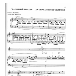 Ноты Леонид Десятников - Старинный романс - предпросмотр