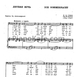 Ноты Кристоф Глюк - Летняя ночь - предпросмотр