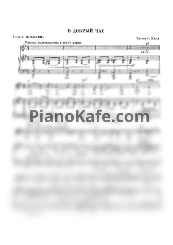 Ноты Сигизмунд Кац - В добрый час - PianoKafe.com