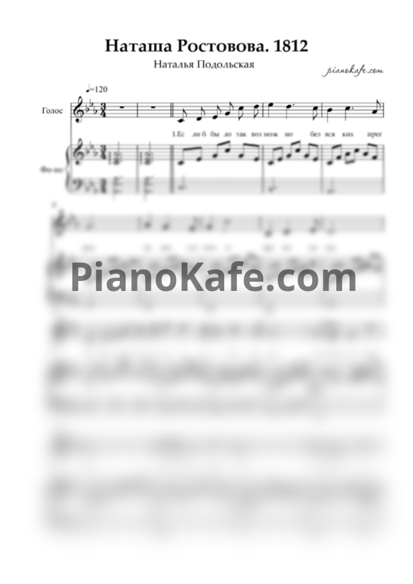 Ноты Наталья Подольская - Наташа Ростова. 1812 - PianoKafe.com