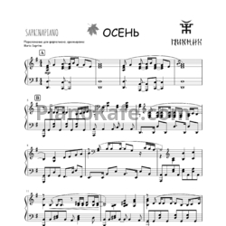 Ноты Пикник - Осень - предпросмотр