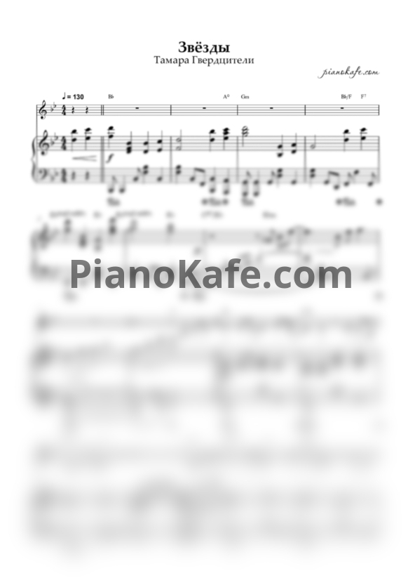 Ноты Тамара Гвердцители - Звезды - PianoKafe.com