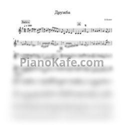Ноты Вадим Козин - Дружба (Оригинальная аранжировка) - предпросмотр