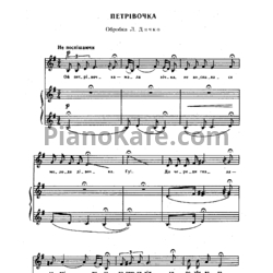 Ноты Л. Дичко - Петрівочка (Украинская народная песня)