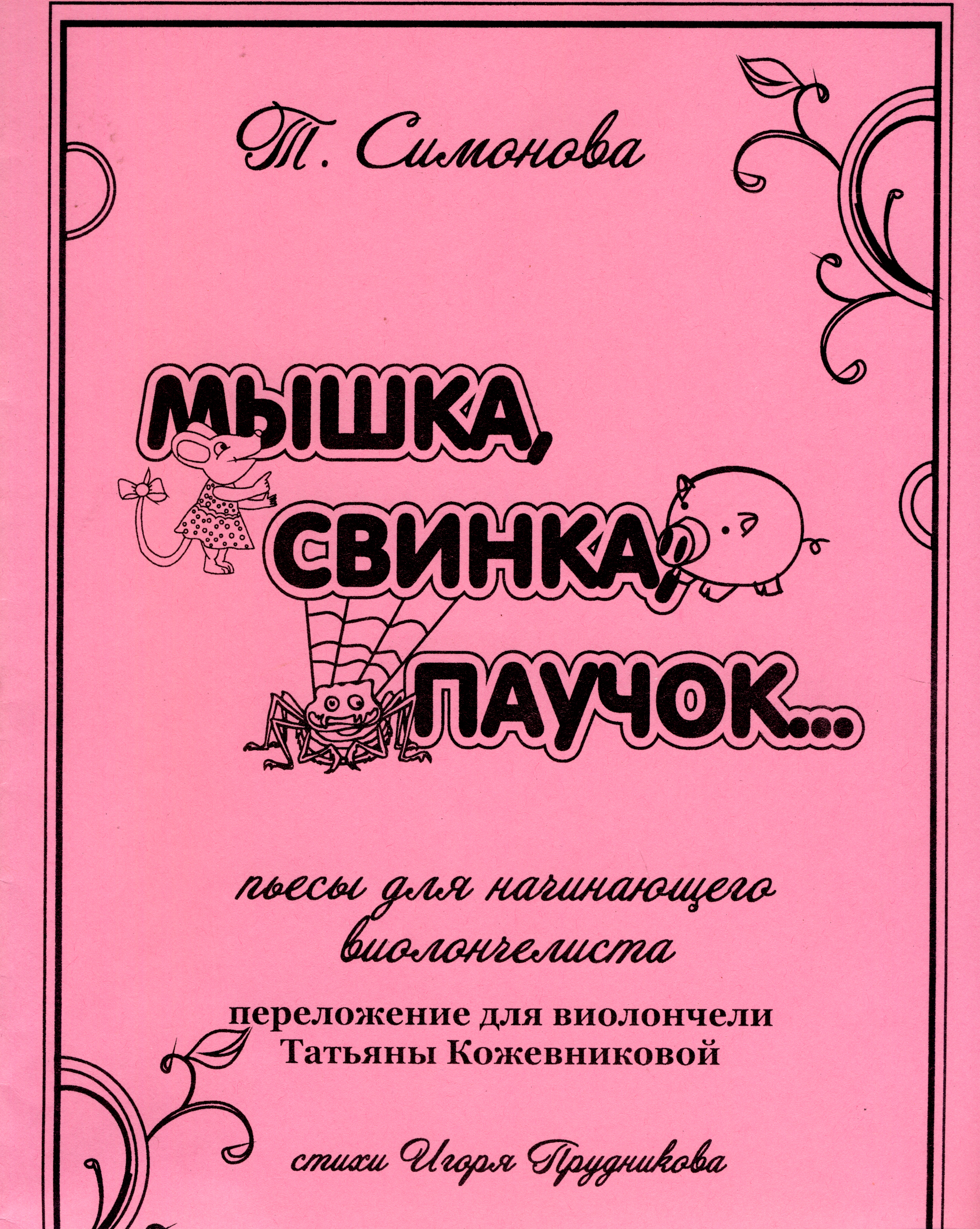 НОТЫ Татьяна Симонова - Мышка свинка паучок. Пьесы для начинающего  виолончелиста - ноты для фортепиано и виолончели — PianoKafe