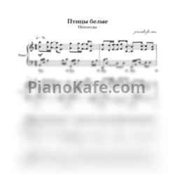 Ноты Непоседы - Птицы белые (Аккомпанемент) - предпросмотр