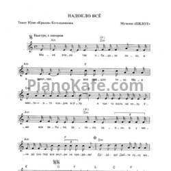 Ноты Пилот - Надоело все - предпросмотр