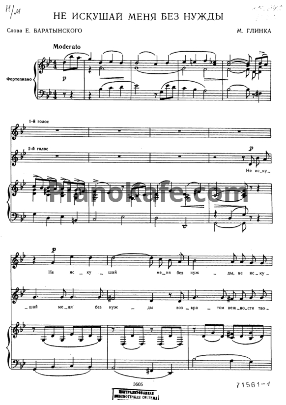Ноты Михаил Глинка - Не искушай меня без нужды (для 2 голосов) - PianoKafe.com