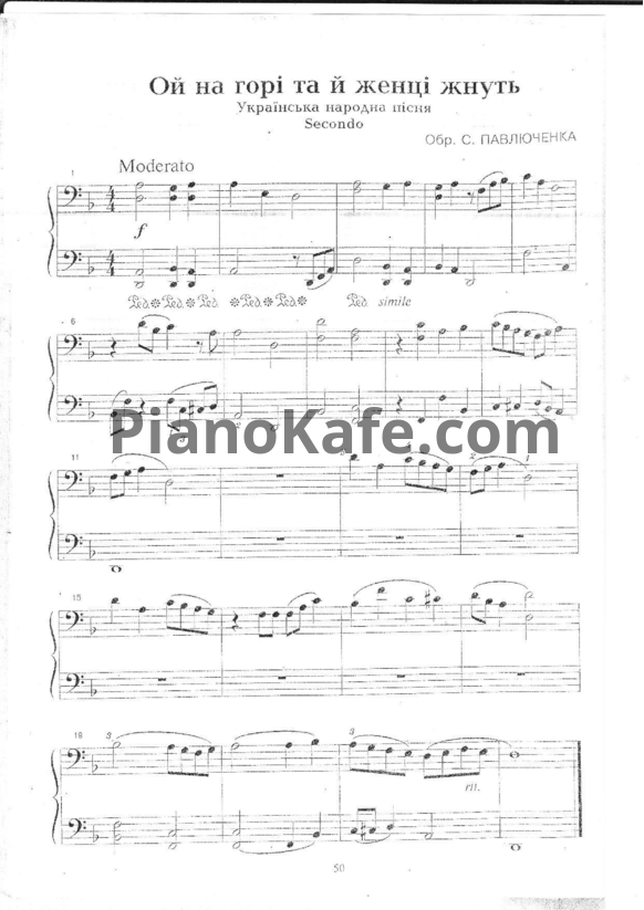 Ноты С. Павлюченка - Ой на горi та й женщi жнуть (для 2 фортепиано) - PianoKafe.com