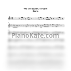 Ноты Света - Что мне делать сегодня