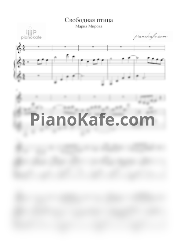 Ноты Мария Мирова - Свободная птица - PianoKafe.com