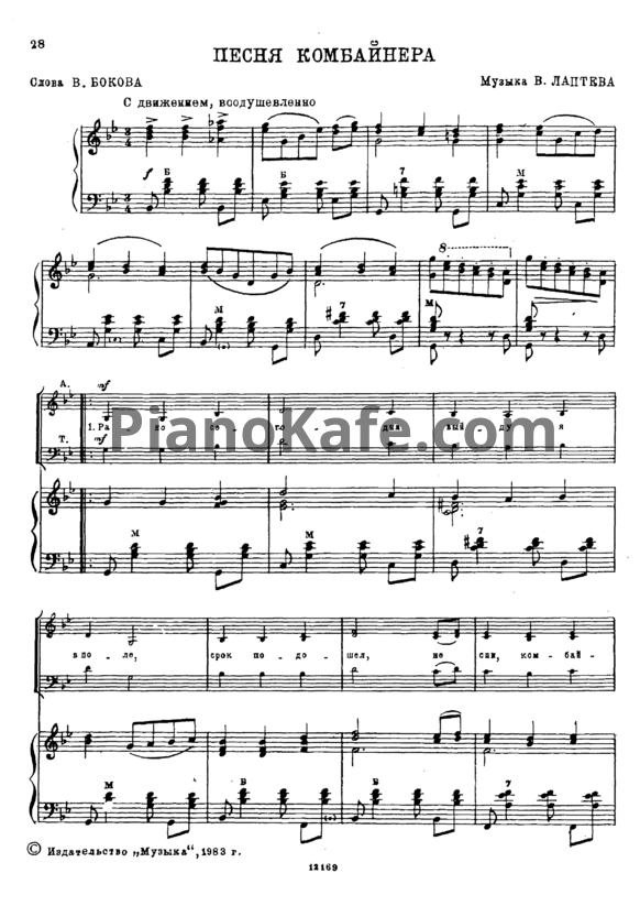 Ноты В. Лаптев - Песня комбайнера - PianoKafe.com