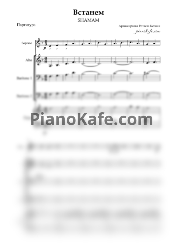 Ноты Shaman - Встанем (Партитура для смешанного хора и фортепиано) - PianoKafe.com