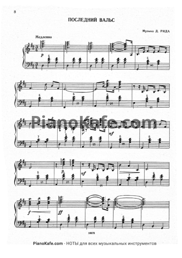 Ноты Д. Рида - Последний вальс - PianoKafe.com