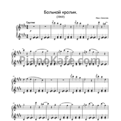Ноты Иван Соколов - Больной кролик (1969) - предпросмотр