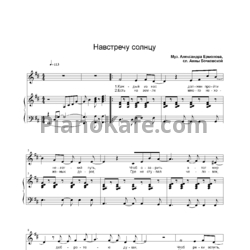 Ноты Ермолов Александр - Навстречу солнцу - предпросмотр