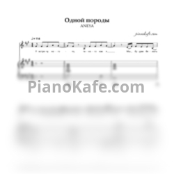 Ноты ANEYA - Одной породы