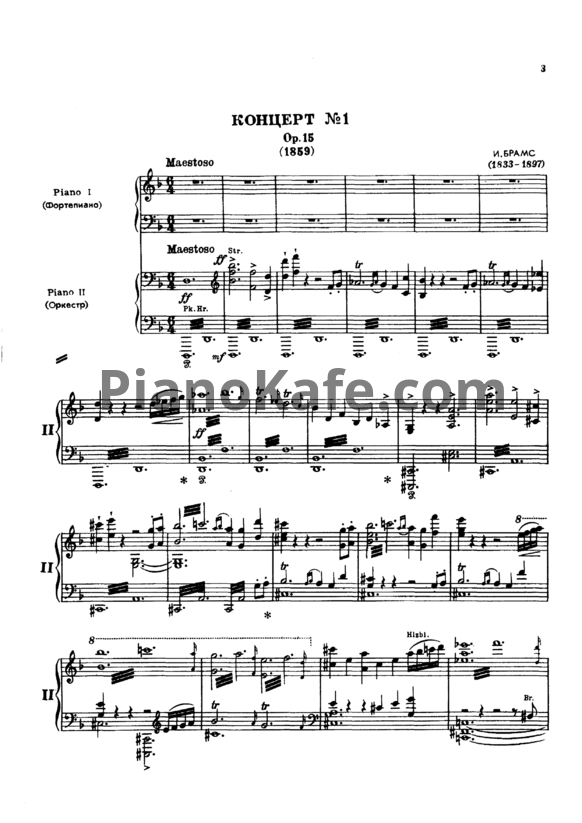 Ноты И. Брамс - Концерт для фортепиано с оркестром № 1 ре минор (Op. 15) - PianoKafe.com