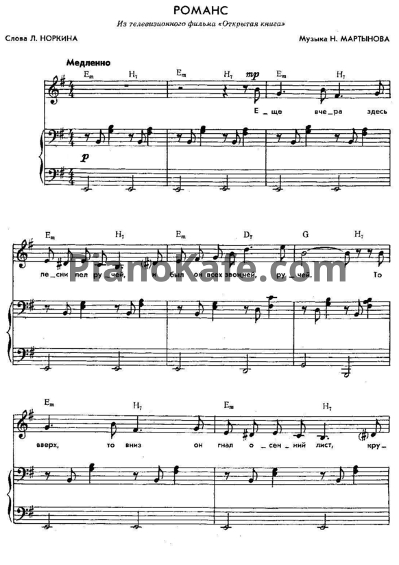 Ноты Н. Мартынов - Романс - PianoKafe.com