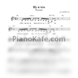 Ноты Русские - Ну и что - предпросмотр
