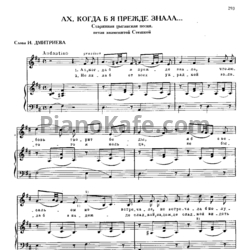 Ноты Михаил Глинка - Ах, когда б я прежде знала - предпросмотр