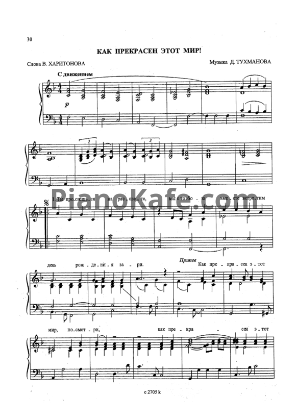 Ноты Давид Тухманов - Как прекрасен этот мир (Версия 3) - PianoKafe.com