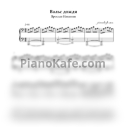 Ноты Ярослав Никитин - Вальс дождя (Версия 2) - предпросмотр
