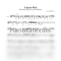Ноты Юлианна Караулова - Сердце моё (Вокальная партия) - предпросмотр
