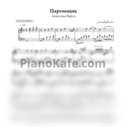 Ноты Анжелика Варум - Паромщик (Аккомпанемент) - предпросмотр