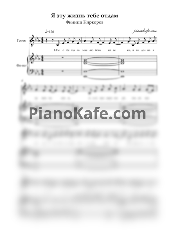 Ноты Филипп Киркоров - Я эту жизнь тебе отдам - PianoKafe.com