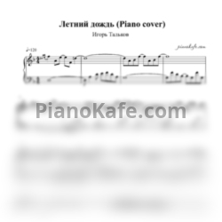 Ноты Игорь Тальков - Летний дождь (Piano cover) - предпросмотр