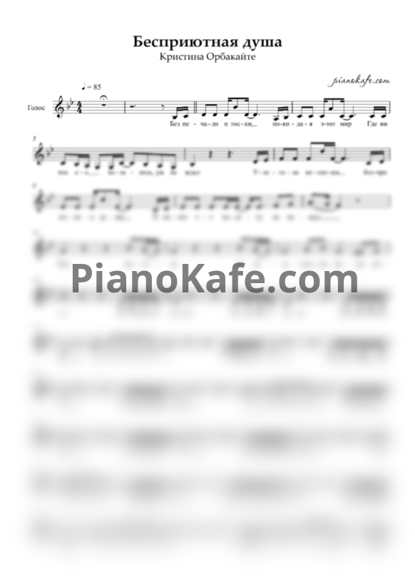 Ноты Кристина Орбакайте - Бесприютная душа (Вокальная партия) - PianoKafe.com