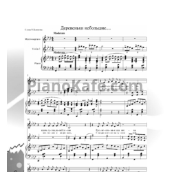 Ноты Владимир Пипекин - Деревеньки небольшие - предпросмотр