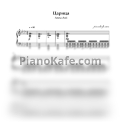 Ноты Anna Asti - Царица - предпросмотр