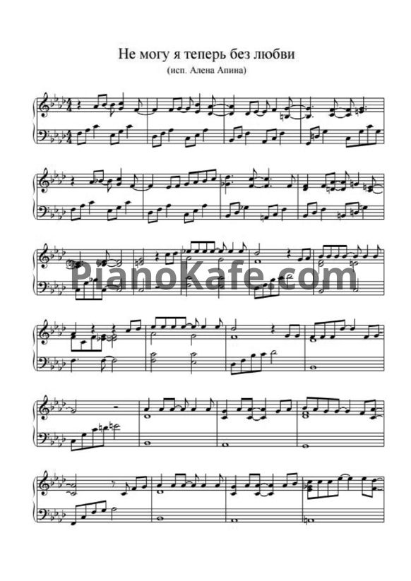 Ноты Алена Апина - Не могу я теперь без любви - PianoKafe.com