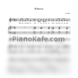 Ноты Dabro - Юность (Переложение для голоса и фортепиано) - предпросмотр