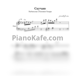 Ноты НеАнгелы и Евгений Хмара - Скучаю - предпросмотр