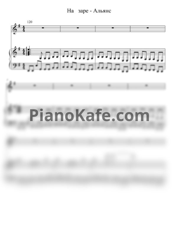 Ноты Альянс - На заре - PianoKafe.com