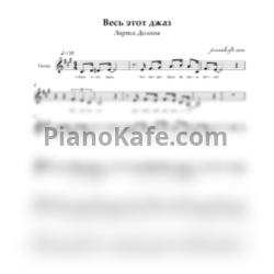 Ноты Лариса Долина - Весь этот джаз (Вокальная партия) - предпросмотр