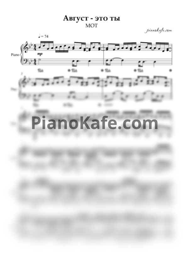 Ноты МОТ - Август - это ты (Piano cover) - PianoKafe.com