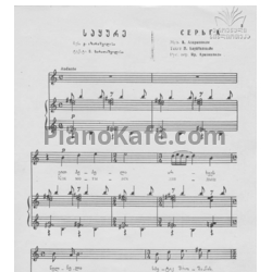 Ноты Важа Азарашвили - Серьга - предпросмотр