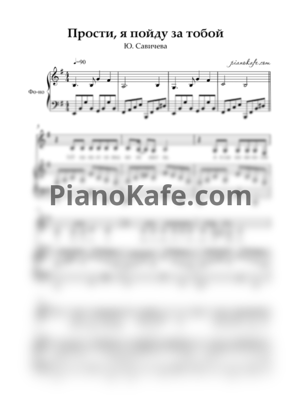 Ноты Юлия Савичева - Прости (ми минор) - PianoKafe.com