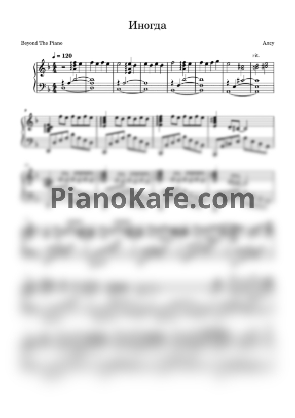 Ноты Алсу - Иногда (Piano cover) - PianoKafe.com