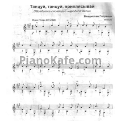 Ноты Владислав Петрашек  - Танцуй, танцуй, приплясывай - предпросмотр