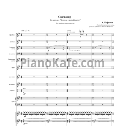 Ноты А. Кофанов - Светлояр (Партитура для симфонического оркестра) - предпросмотр