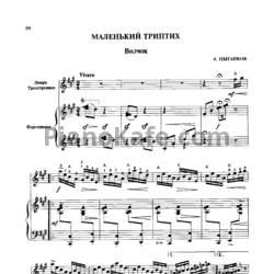 Ноты А. Цыганков - Маленький триптих - предпросмотр