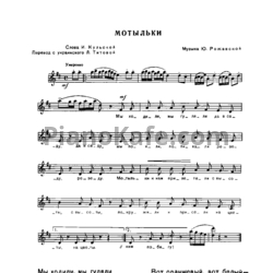 Ноты Ю. Рожавская - Мотыльки - предпросмотр